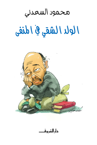 الولد الشقى فى المنفى