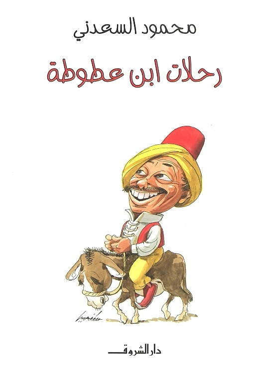 رحلات ابن عطوطة