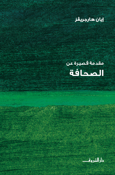 مقدمة قصيرة عن - الصحافة