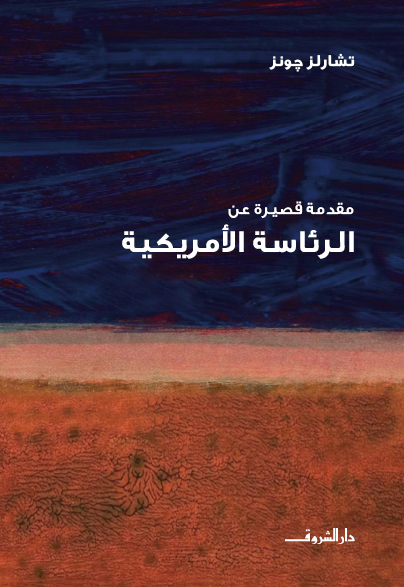 مقدمة قصيرة عن - الرئاسة الامريكية