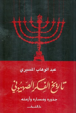 تاريخ الفكر الصهيونى