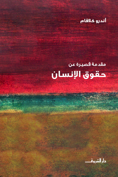 مقدمة قصيرة عن - حقوق الإنسان