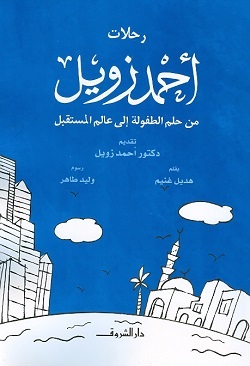 رحلات أحمد زويل - من حلم الطفولة إلى عالم المستقبل