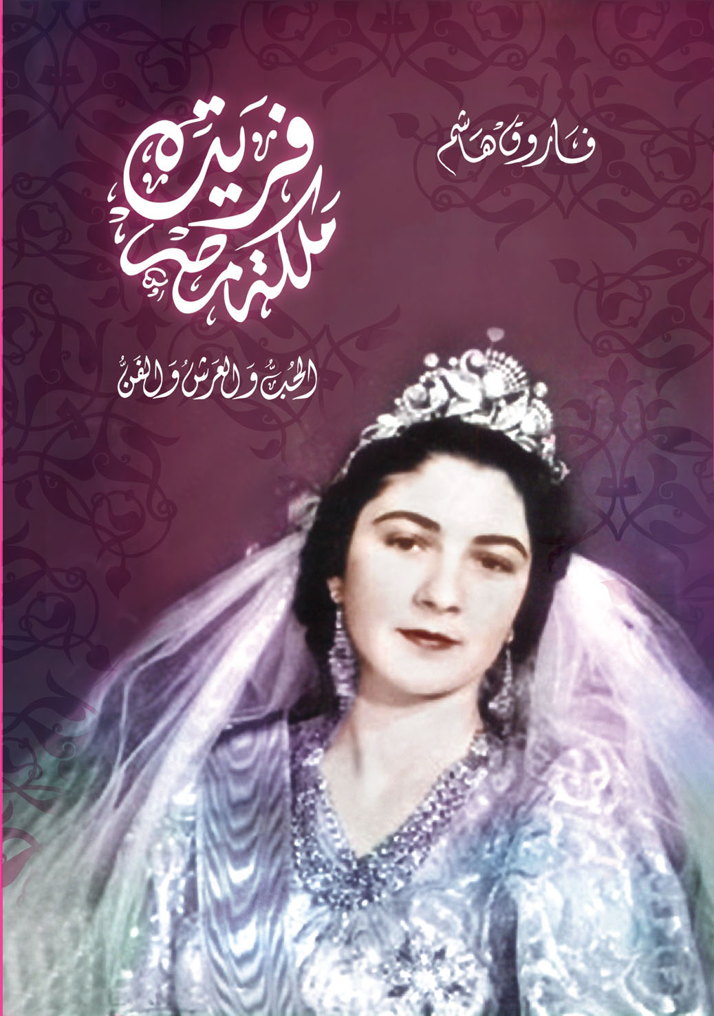 فريدة ملكة مصر - الحب والعرش والفن