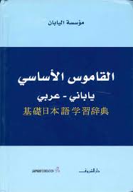 القاموس الآساسى عربى يابانى