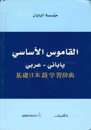القاموس الآساسى عربى يابانى