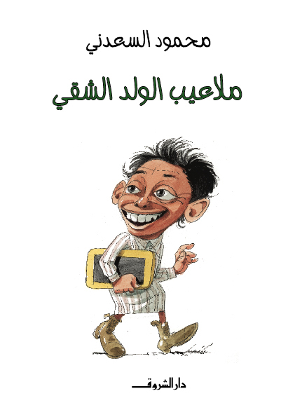 ملاعيب الولد الشقى