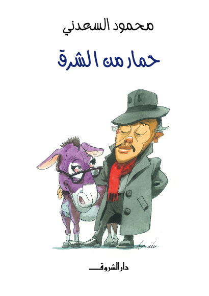 حمار من الشرق