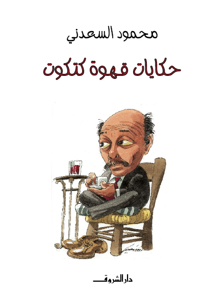 حكايات قهوة كتكوت