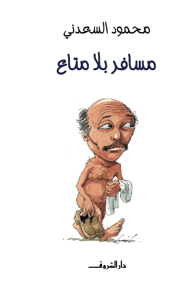 مسافر بلا متاع