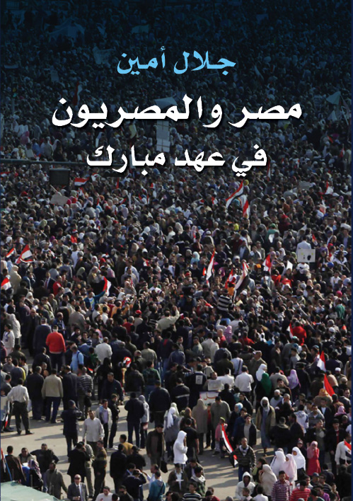 مصر والمصريون فى عهد مبارك