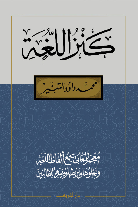 كنز اللغة - معجم للمعانى