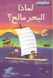 لماذا البحر مالح؟