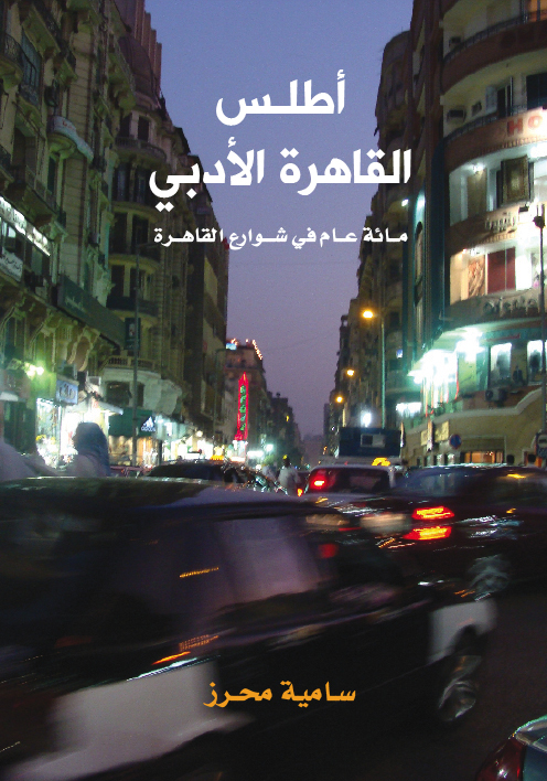 أطلس القاهرة الأدبى