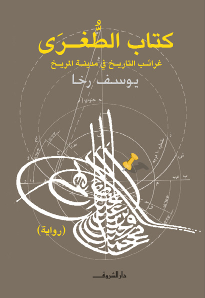 كتاب الطغرى