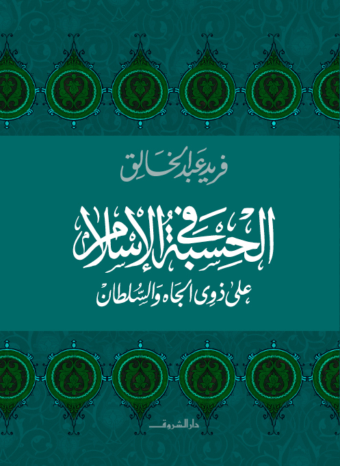 الحسبة فى الإسلام