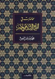 محاضرات فى الفتح الإسلامى لمصر