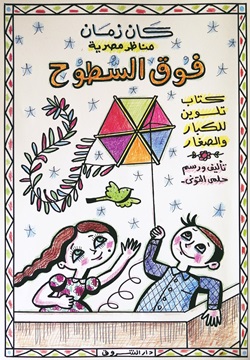 فوق السطوح - مناظر مصرية