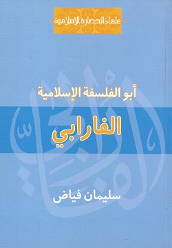 أبو الفلسفة الإسلامية - الفارابى