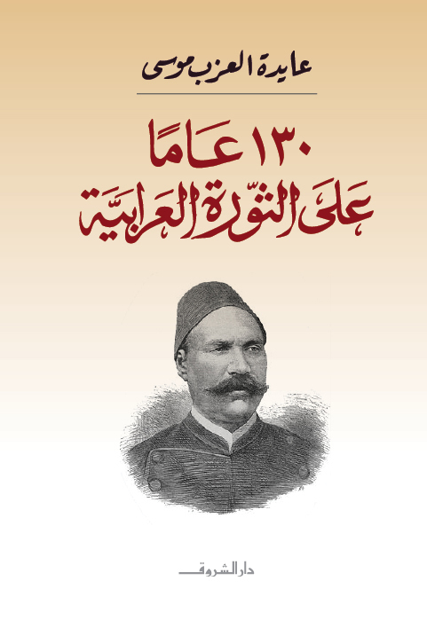 130 عامًا على الثورة العرابية