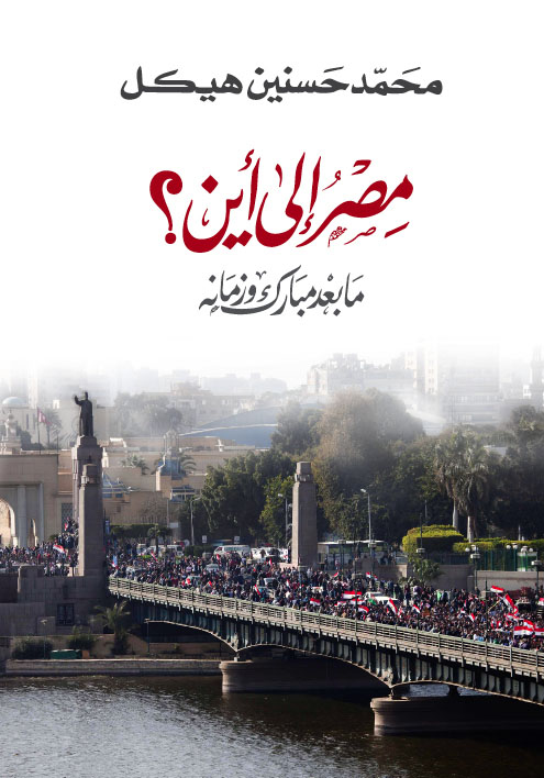 مصر إلى أين - ما بعد مبارك وزمانه