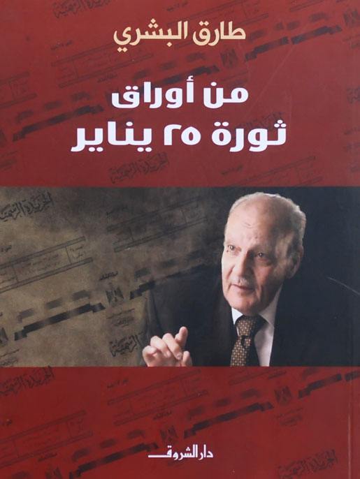 من أوراق ثورة 25 يناير