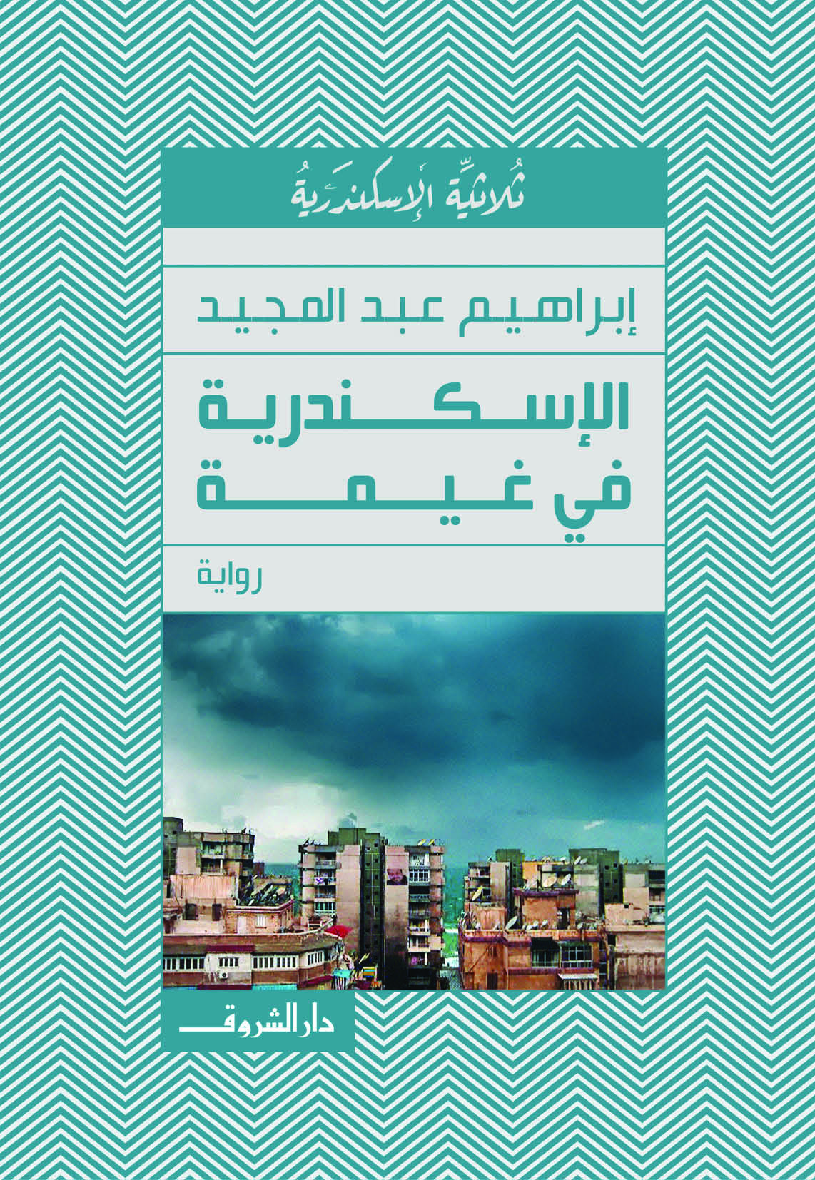 الإسكندرية في غيمة