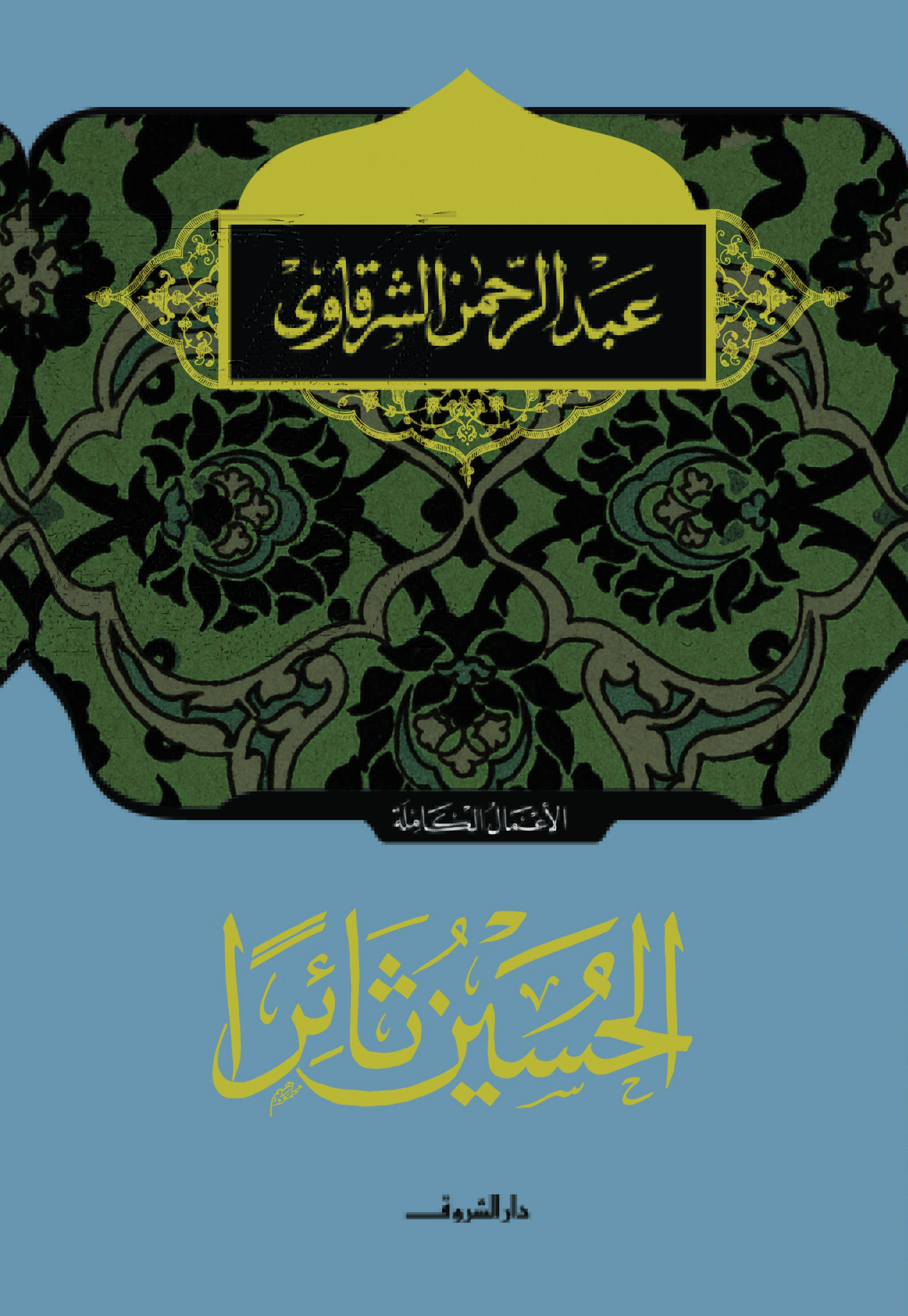 الحسين ثائرا