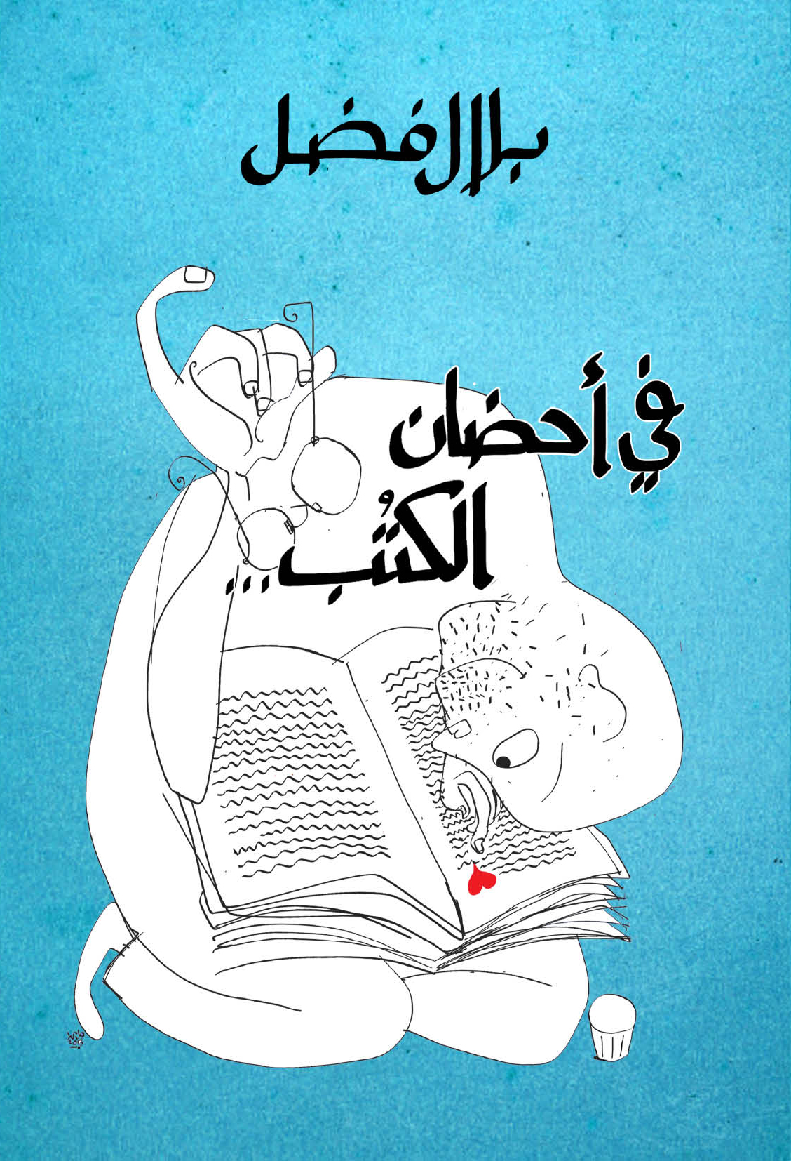 فى أحضان الكتب
