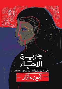 جزيرة الأحياء