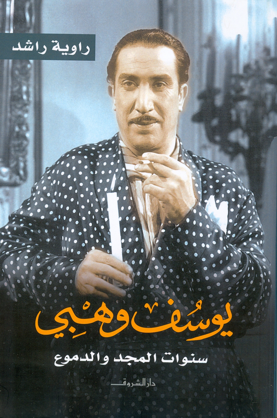 يوسف وهبى