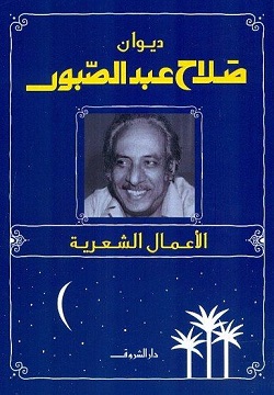 ديوان صلاح عبد الصبور - الأعمال الشعرية