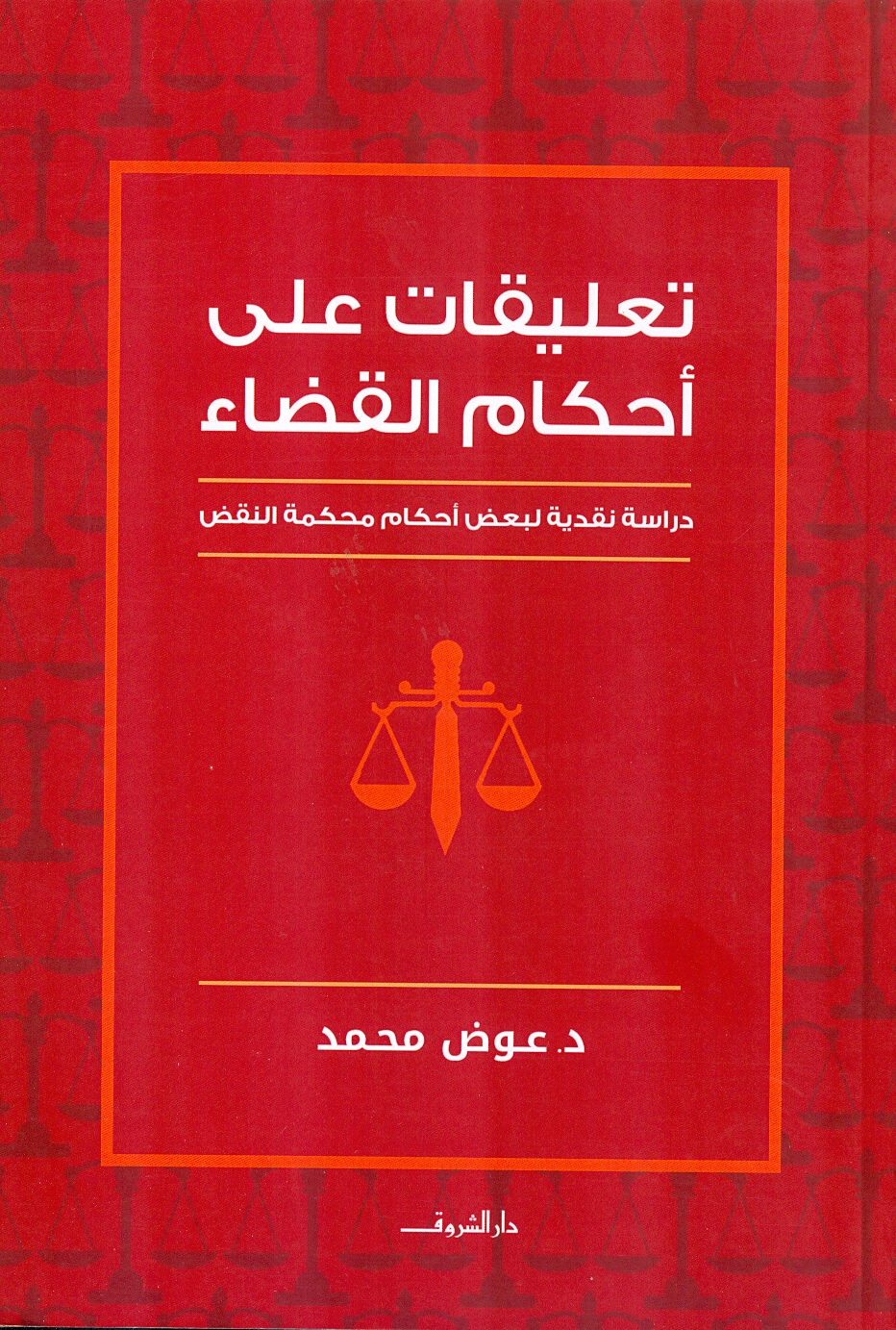 تعليقات على أحكام القضاء