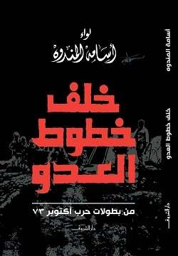 خلف خطوط العدو