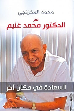مع الدكتور محمد غنيم - السعادة في مكان آخر