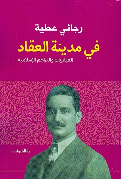 في مدينة العقاد - العبقريات والتراجم الإسلامية