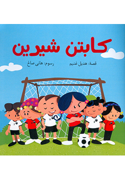 كابتن شيرين