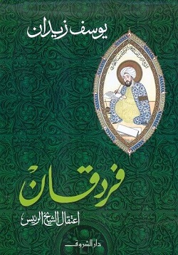 فردقان - اعتقال الشيخ الرئيس