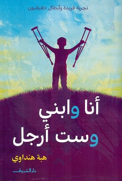 أنا وابنى وست أرجل