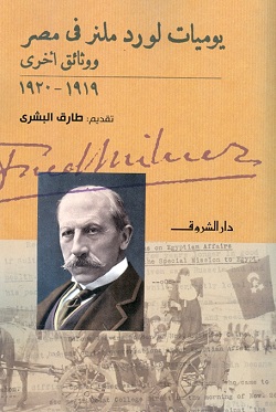 يوميات لورد ملنر فى مصر ووثائق أخرى 1919-1920