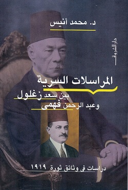 المراسلات السرية بين سعد زغلول وعبد الرحمن فهمى - دراسات فى وثائق ثورة 1919