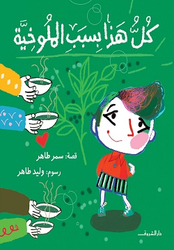 كل هذا بسبب الملوخية مجلد