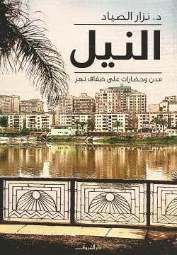 النيل - مدن وحضارات على ضفاف نهر