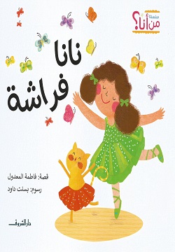 نانا فراشة