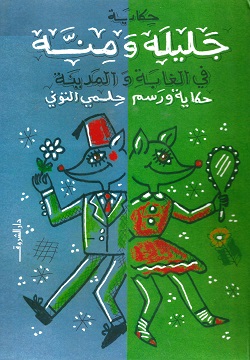 جليلة ومنة