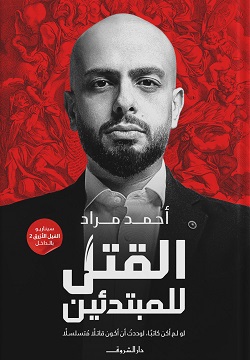القتل للمبتدئين أحمد مراد - أغلفة كتب معرض القاهرة الدولي للكتاب 2022