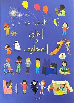 كل شيء عن القلق والمخاوف