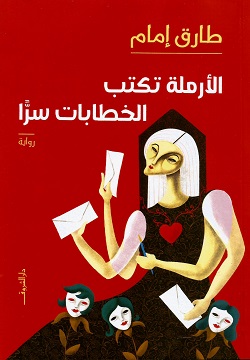 الأرملة تكتب الخطابات سرا