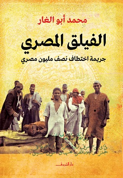 الفيلق المصري - محمد أبو الغار - مكتبات الشروق