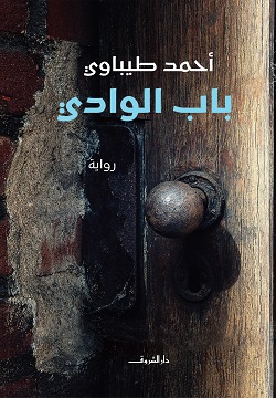 باب الوادي